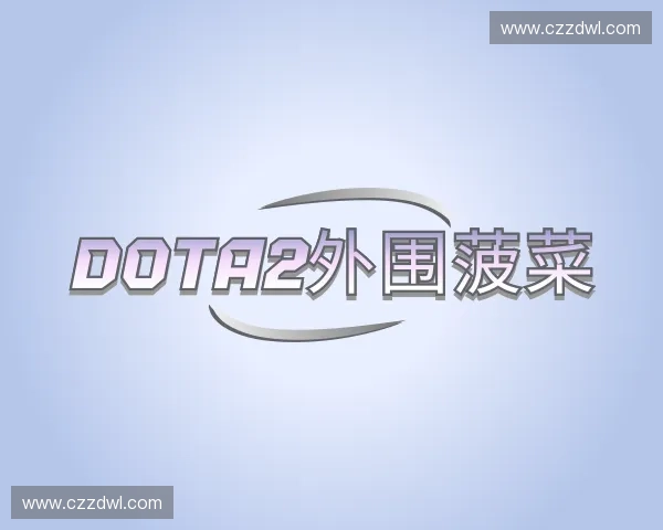 关于Dota2菠菜
