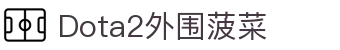 Dota2菠菜-Dota2菠菜网